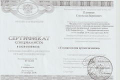 Сертификат Платонов ортопедия