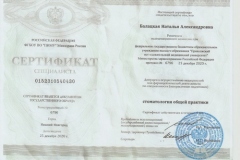 Сертификат Фролова общей практики