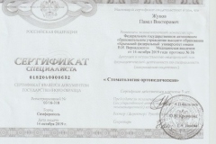 Сертификат Жуков ортопедия