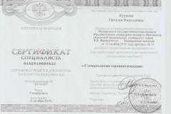 Сертификат Куркова терапия