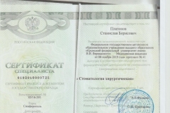Сертификат Платонов хирургия