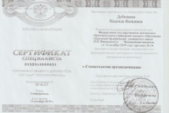 Сертификат ортопедия