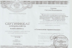 Сертификат терапия