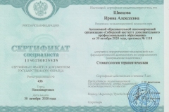 сертификат Швецова терапевт
