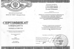 сертификат терапия Аллахвердиян-Руслан